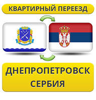 Квартирний переїзд із Дніпропетровка в Сербію