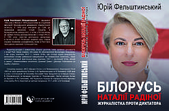 Юрій Фельштинський "Білорусь Наталії Радіної. Журналістка проти диктатора"