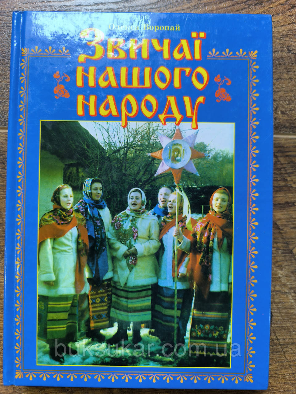 Книга Звичаї нашого народу: Етнографічний нарис, фото 1