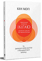 Кен Могі - Маленька книжка ікіґаю. Секрети щастя по-японському