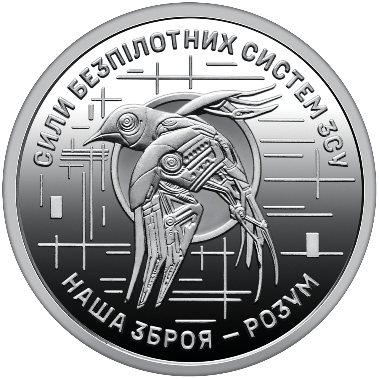 Монета НБУ Сили безпілотних систем Збройних сил України 10 гривень 2025 року - фото 1 - id-p2773536808