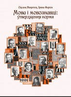 Мова і мовознавці: утвердження норми Микитюк О.Р., Фаріон І.Д.