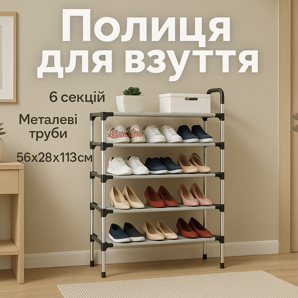Металева полиця для взуття Shoe Rack 6 полок 56х28х113см, Зручний органайзер для зберігання взуття WP-89, фото 1