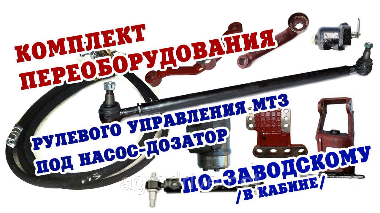 Комплект переобладнання МТЗ-82 з ГУРа на ГОРу (Установлення дозатора в кабіні)