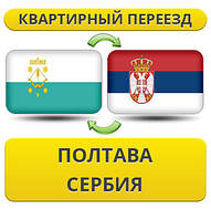 Квартирний Переїзд із Полтави в Сербію