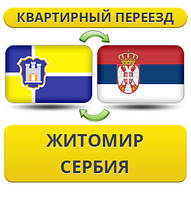 Квартирний переїзд із Житоміру в Сербію