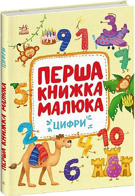 Книга Перша книжка малюка. Цифри. Альона Пуляєва