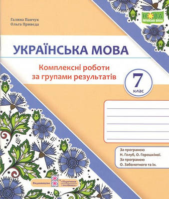 Українська мова. 7 клас. Комплексні роботи за групами результатів. (за прогр.: Н. Голуб, О. Горошкіної; О. Заболотного та ін.)