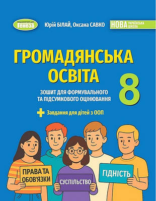 Білай Ю.В.Громадянська освіта, 8 кл., Зошит для формувального та підсумкового оцінювання (2025) НУШ