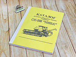 Каталог деталей і інструкція з розбирання і складання СК-5М НИВА