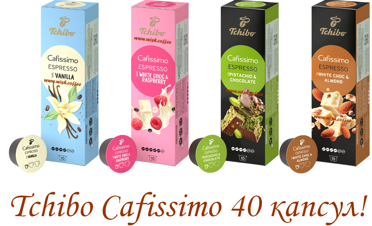 Набір Кави в капсулах Tchibo Cafissimo Flavoured Editions 4 упаковки по 10 капсул Vanilla Almond Pistachio Raspberry, фото 1