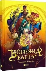 Вогняна Варта. Автор Анастасія Нікуліна