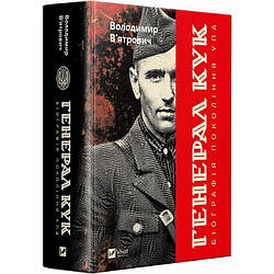 Генерал Кук. Біографія покоління УПА. Автор Володимир В'ятрович