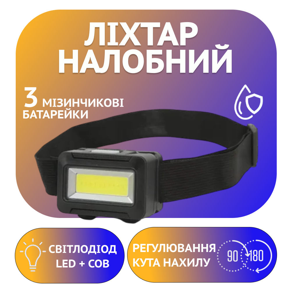Налобний ліхтар PL-020, COB, 3xAAA, фото 1
