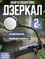 Зеркало на велосипед или самокат 2 шт, зеркало на руль диаметром 22 – 32 мм