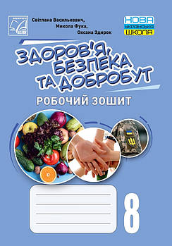 8 клас НУШ. Здоровя, безпека та добробут. Робочий зошит (Василькевич С., Здирок О., Фука М.), Астон