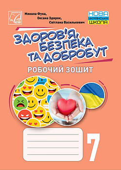 7 клас НУШ. Здоровя, безпека та добробут. Робочий зошит (Василькевич С., Здирок О., Фука М.), Астон