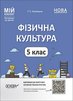 5 клас НУШ. Фізична культура. Мій конспект. Матеріали до уроків (Ільницька Г.С.), Основа