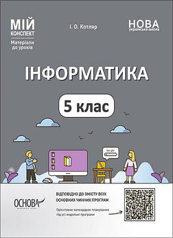 5 клас НУШ. Інформатика. Мій конспект. Матеріали до уроків (Котляр І.О.), Основа
