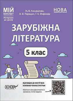 5 клас. НУШ. Мій конспект. Матеріали до уроків. Зарубіжна література (Коновалова М.В., Паращич В.В., Фефілова Г.Є.), Основа