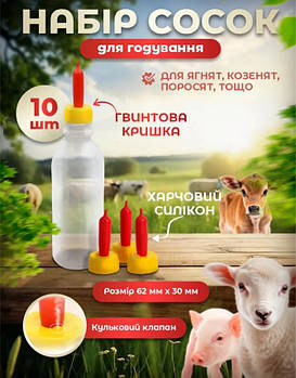 Соски для козенят, ягнят, поросят 10 шт та для інших тварин, підходять для будь-якої пластикової пляшки