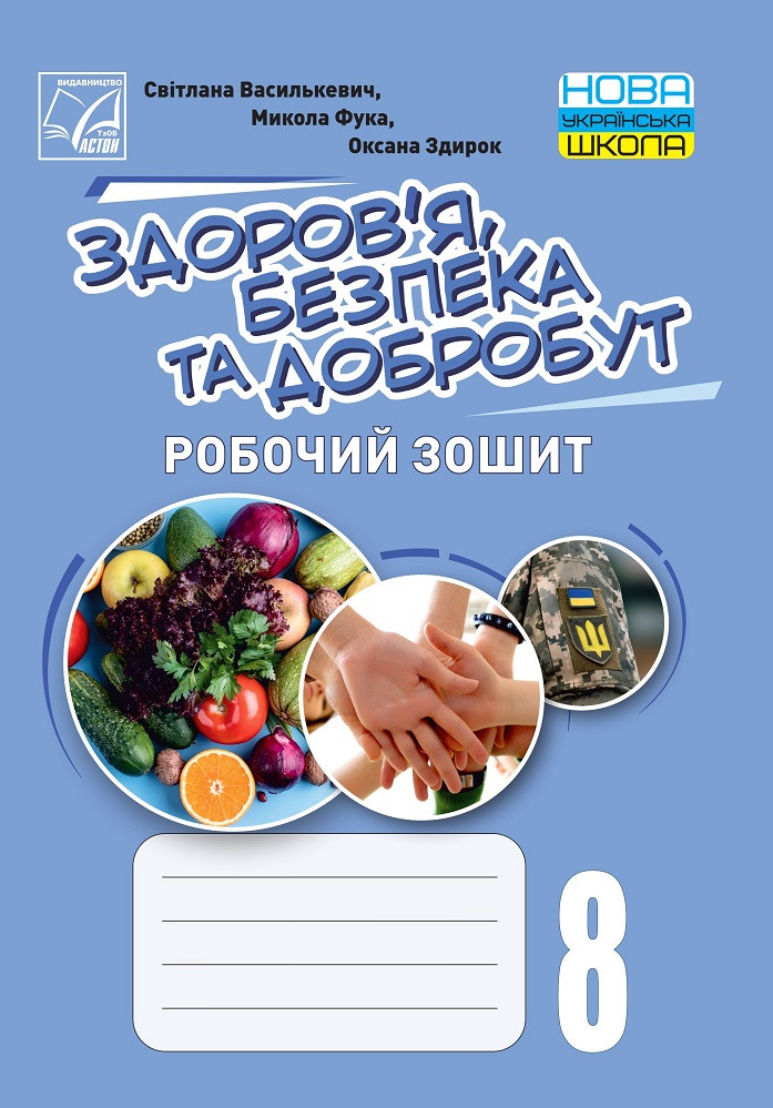 8 клас НУШ. Здоровя, безпека та добробут. Робочий зошит (Василькевич С., Здирок О., Фука М.), Астон, фото 1