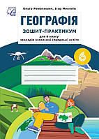 6 клас НУШ. Географія. Зошит-практикум (Миколів І., Романишин О.), Астон