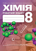 8 клас НУШ. Хімія: робочий зошит. (Буждиган Х., Кузишин О., Мідак Л., Пахомов Ю.), Астон