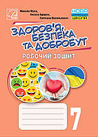 7 клас НУШ. Здоровя, безпека та добробут. Робочий зошит (Василькевич С., Здирок О., Фука М.), Астон