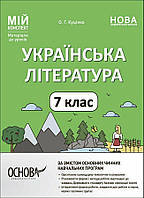 7 клас НУШ. Мій конспект. Українська література. Матеріали до уроків (Куцінко О.Г.), Основа