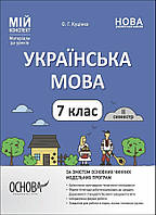 7 клас НУШ. Мій конспект. Матеріали до уроків. Українська мова. II семестр (Куцінко О.Г.), Основа