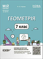 7 клас НУШ. Мій конспект. Геометрія. Матеріали до уроків (Старова О.О.), Основа
