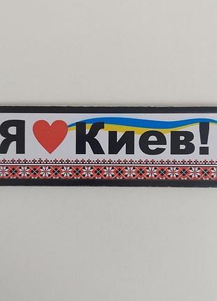 Магніт "Я люблю Київ" 15,5*4,5 см. метал, фото 1