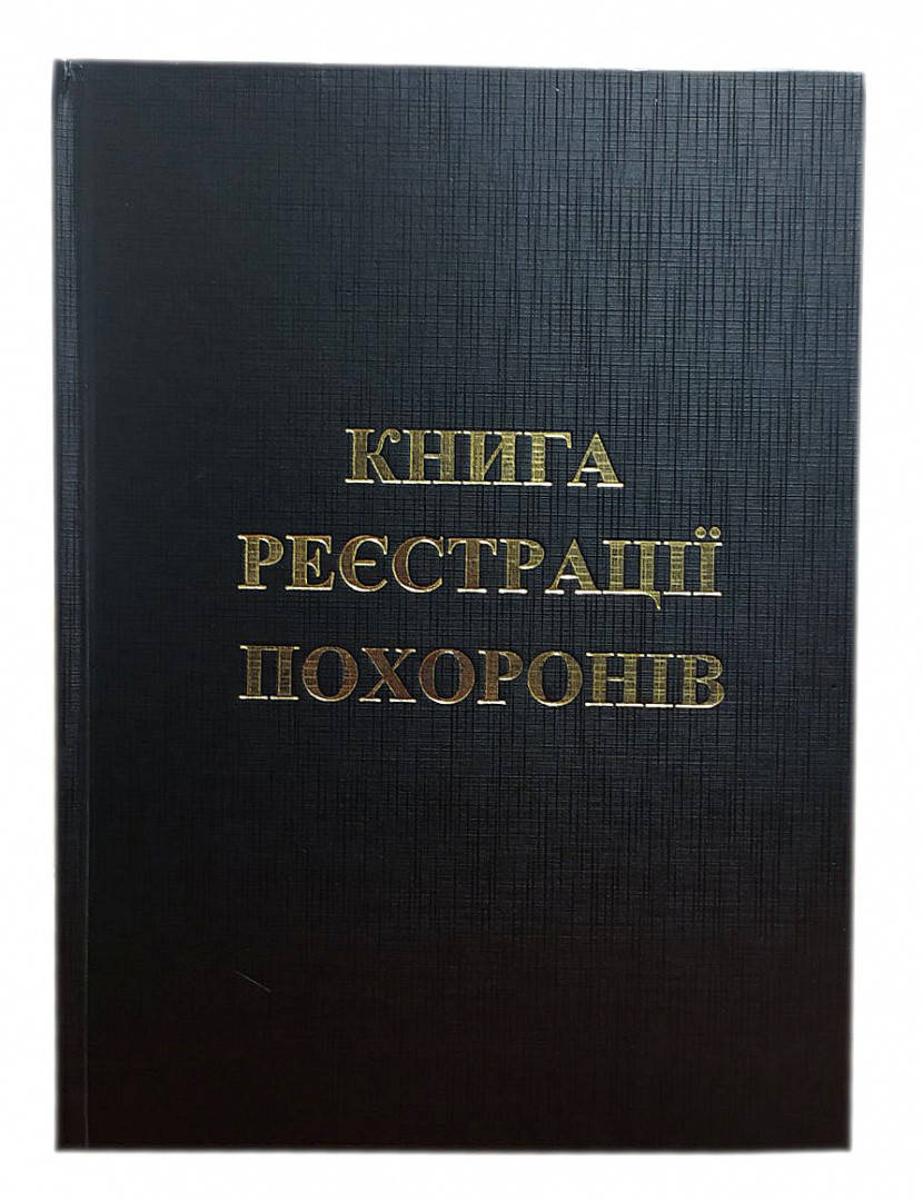 

Книга регистрации похоронов