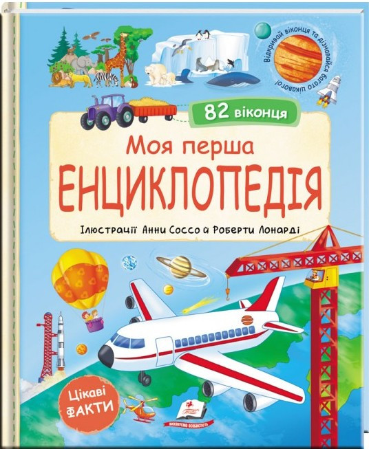 Мир в окошках «Моя первая энциклопедия» Детская познавательная книга с окошками (9786178638429), фото 1