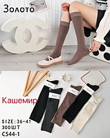 Теплі жіночі гольфи-підколінники "Золото", 36-41 р-р. Високі однотонні шкарпетки, зимові шкарпетки із кашеміру