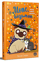 Белла Свіфт - Мопс, який хотів стати відьмою. Книга 10