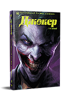 Метью Розенберґ, Джеймс Тайніон IV - Джокер. Том 1