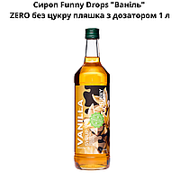 Сироп Funny Drops "Ваніль" ZERO без цукру пляшка з дозатором 1 л