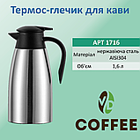Термос-глечик для кави, 1,6 л., нержавіюча сталь AISI304, фото 2