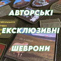 АВТОРСКІ ЕКСКЛЮЗИВНІ ШЕВРОНИ