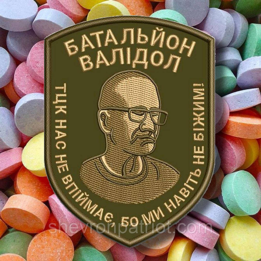 №АВШ001 Шеврон "БАТАЛЬЙОН ВАЛІДОЛ" 9Х6.5СМ, фото 1
