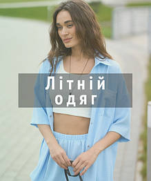 Літній одяг