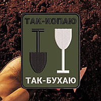 №АВШ002 Шеврон "ТАК-КОПАЮ.ТАК-БУХАЮ" 9Х7СМ