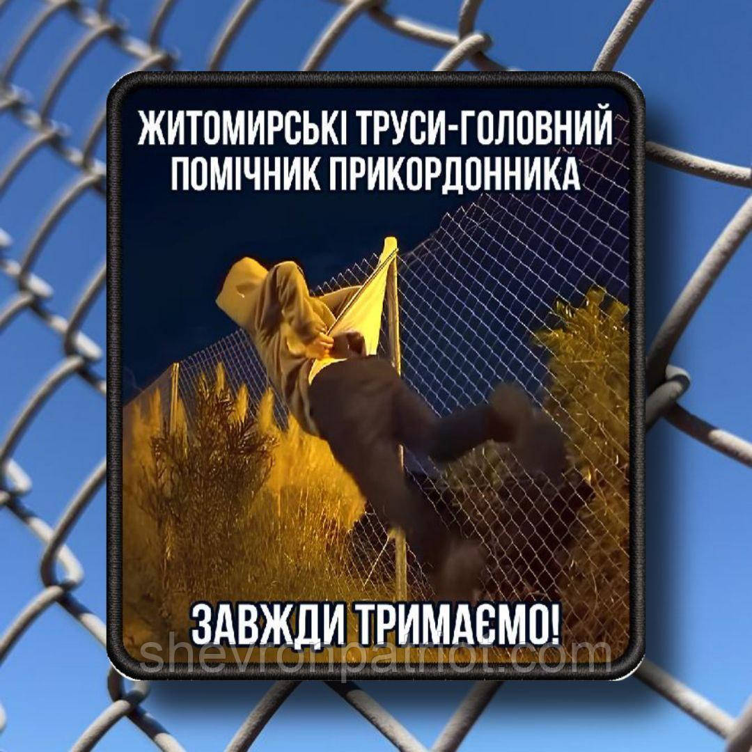 №АВШ006 Шеврон "ЖИТОМИРСЬКІ ТРУСИ" 9Х8СМ, фото 1