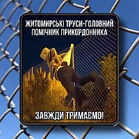 №АВШ006 Шеврон "ЖИТОМИРСЬКІ ТРУСИ" 9Х8СМ