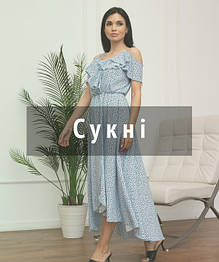 Сукні