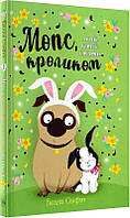 Белла Свіфт - Мопс, який хотів стати кроликом. Книга 3