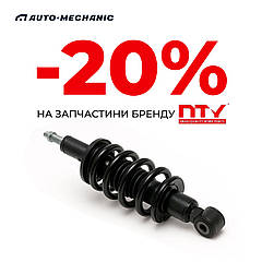Велика знижка на автозапчастини NTY — економія 20%!