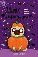 Белла Свіфт - Мопс, який хотів стати гарбузиком. Книжка 4